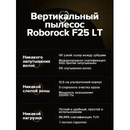 Пылесос ROBOROCK F25 LT