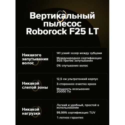 Пылесос ROBOROCK F25 LT