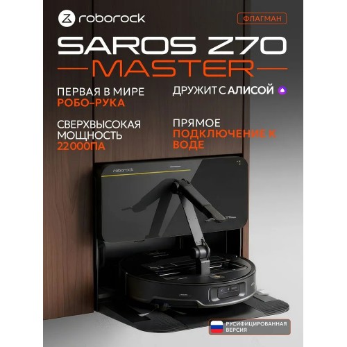 Пылесос ROBOROCK Saros Z70 Master черный